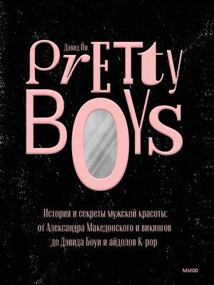 cover image of Pretty Boys. История и секреты мужской красоты